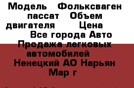  › Модель ­ Фольксваген пассат › Объем двигателя ­ 2 › Цена ­ 100 000 - Все города Авто » Продажа легковых автомобилей   . Ненецкий АО,Нарьян-Мар г.